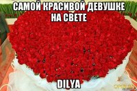самой красивой девушке на свете dilya