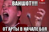 ваншот!!!! от арты в начале боя