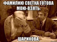 фамилию светка готова мою-взять. шарикова.