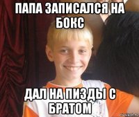 папа записался на бокс дал на пизды с братом