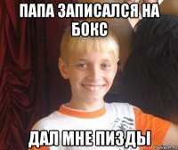 папа записался на бокс дал мне пизды