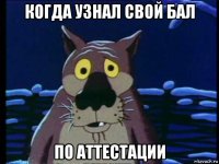 когда узнал свой бал по аттестации