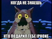 когда не знаешь кто подарил тебе iphone