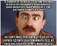 тп, бывшая ип, сбежав из лтп на бмв проезжая по блк на пп совершила дтп- нарушив пдд, сбила инспектора гибдд. инспектор с зчмт доставлен в бсмп, а тп в сизо. на сайте мвд пояснили, что до чп тп курила лд пила ев и принимала лсд. из сизо она набрала на мтс мужу из кгб.