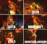 Кс дота дота WarCraft GTA 5 Копатель онлайн