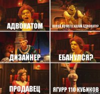 АДВОКАТОМ КАКОЙ ИЗ НЕГО НАХУЙ АДВОКАТ!? ДИЗАЙНЕР ЕБАНУЛСЯ? ПРОДАВЕЦ ЯГУРР 110 КУБИКОВ