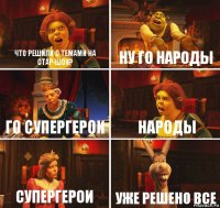 Что решили с темами на стар-шоу? ну го Народы го супергерои народы супергерои уже решено все