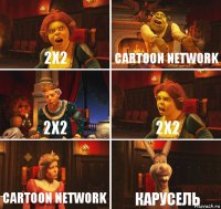 2x2 cartoon network 2x2 2x2 cartoon network Карусель
