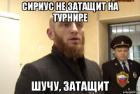 сириус не затащит на турнире шучу, затащит