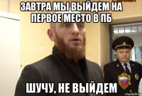 завтра мы выйдем на первое место в пб шучу, не выйдем