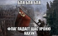 бля бля бля флаг падает щас уроню нахуй