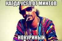 кагда усел от минтов нокуриный