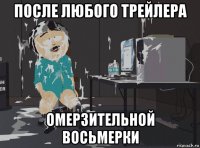 после любого трейлера омерзительной восьмерки