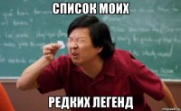 список моих редких легенд