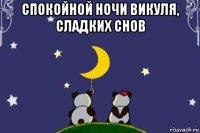 спокойной ночи викуля, сладких снов 