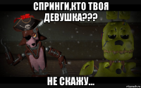 спринги,кто твоя девушка??? не скажу...