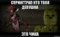 спрингтрап кто твоя девушка это чика