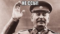 не ссы! 