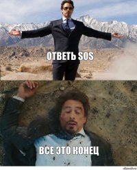 ОТВЕТЬ SOS ВСЕ ЭТО КОНЕЦ