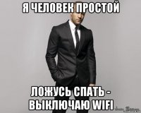 я человек простой ложусь спать - выключаю wifi