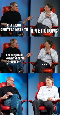 Сегодня смотрел Матч ТВ И че потом? Проводников нокаутировал Родригеса . . .  