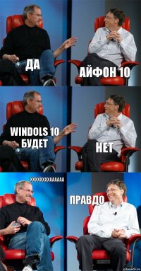 да айфон 10 windols 10 будет нет ххххххххаааааа правдо