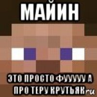 майин это просто фууууу а про теру крутьяк