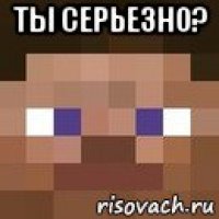 ты серьезно? 