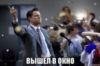  вышел в окно