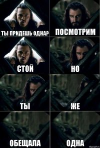 Ты придешь одна? Посмотрим Стой но ты же обещала одна