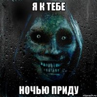 я к тебе ночью приду