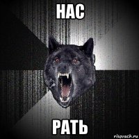 нас рать