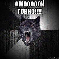 смооооой говно!!!! 