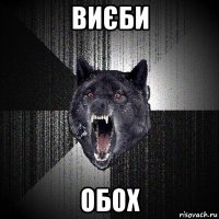 виєби обох