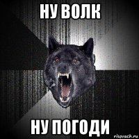 ну волк ну погоди