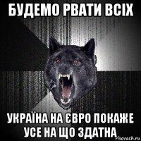 будемо рвати всіх україна на євро покаже усе на що здатна