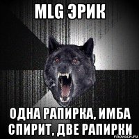 mlg эрик одна рапирка, имба спирит, две рапирки