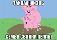 тайная жизнь семьи свинки пеппы
