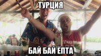 турция бай бай ёпта