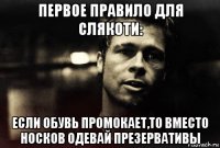 первое правило для слякоти: если обувь промокает,то вместо носков одевай презервативы