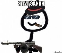 я тут закон 