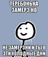 теребонька замерз но не замерзни и ты в эти холодные дни