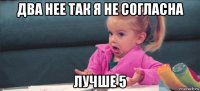 два нее так я не согласна лучше 5