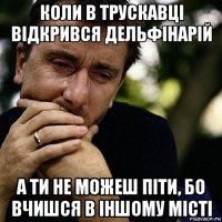 коли в трускавці відкрився дельфінарій а ти не можеш піти, бо вчишся в іншому місті