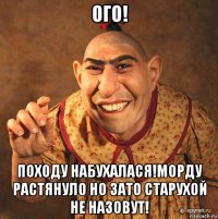 ого! походу набухалася!морду растянуло но зато старухой не назовут!