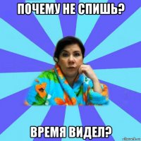 почему не спишь? время видел?