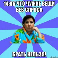 14:06 что чужие вещи без спроса брать нельзя!