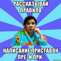 рассказывай правило написание приставок пре- и при-