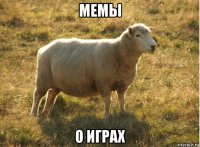 мемы о играх