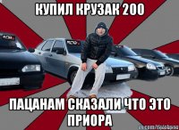 купил крузак 200 пацанам сказали что это приора